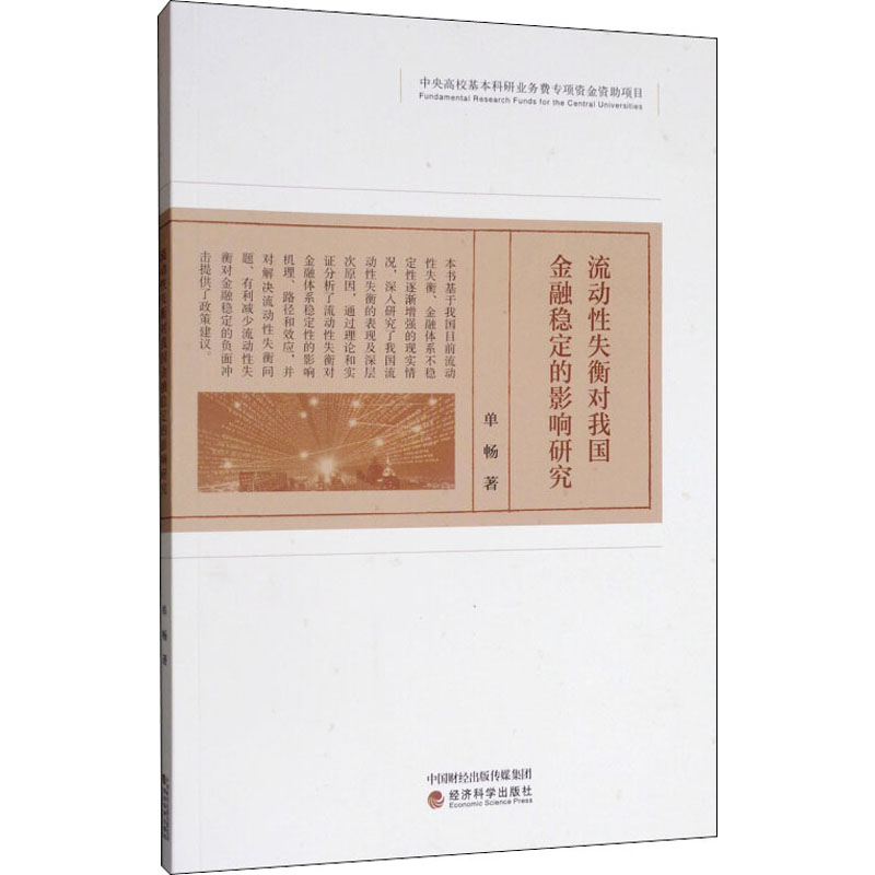 [M]流动性失衡对我国金融稳定的影响研究-9787521805611高清大图
