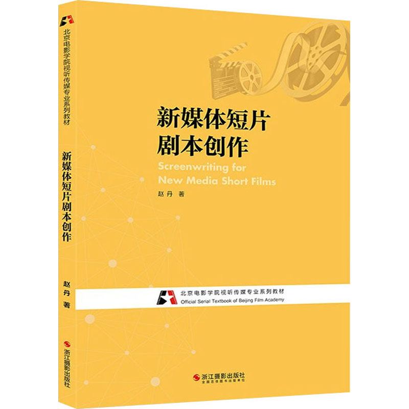 醉染图书新媒体短片剧本创作9787551431385高清大图