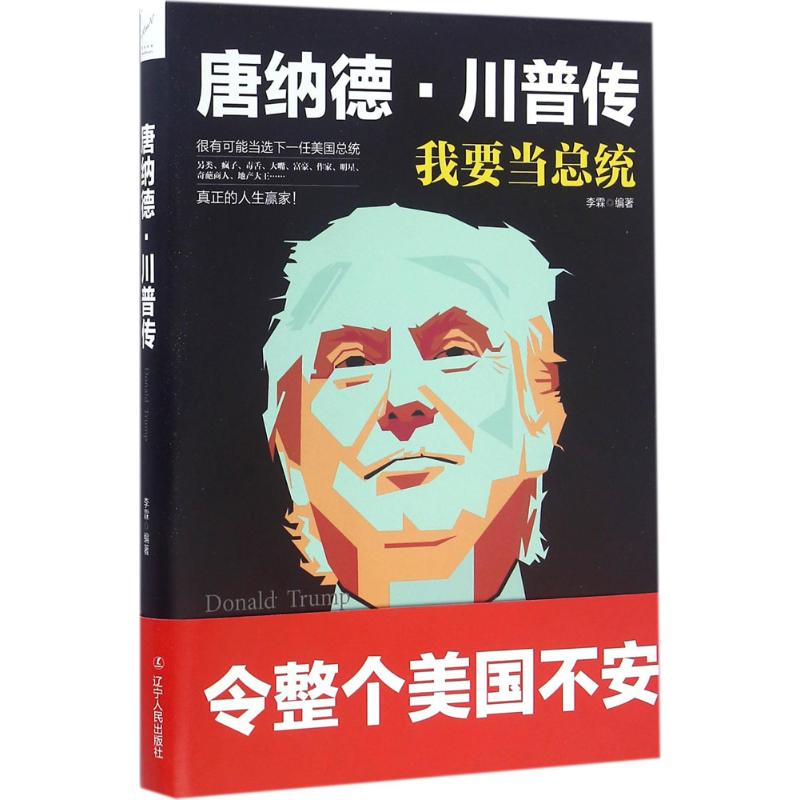 【M】唐纳德·川普传-9787205087234