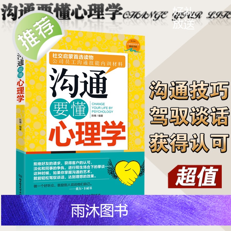 沟通要懂心理学 正版 非暴力沟通 跟任何人都聊得来 沟通的艺术口才训练技巧与人际交往指南说话的魅力心理学书籍高清大图