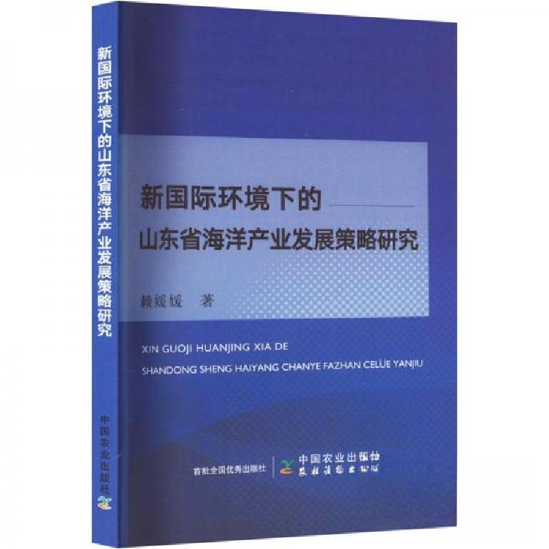 正版新书】新国际环境下的山东省海洋产业发展策略研究赖媛媛 著9
