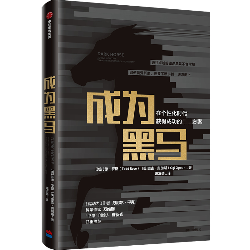 音像成为黑马(在个化时代获得成功的方案)托德·罗斯,奥吉·奥加斯