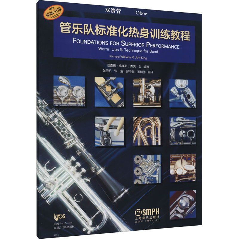 【M】管乐队标准化热身训练教程 双簧管-9787552322637
