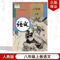 正版人教版初中八年级上册语文部编版语文八年级上册人民教育出版社教材课本教科书初二上册语文人教版8八年级上