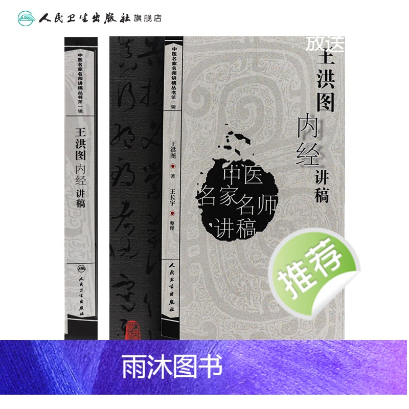 [正版]中医名家名师讲稿 王洪图内经讲稿高清大图