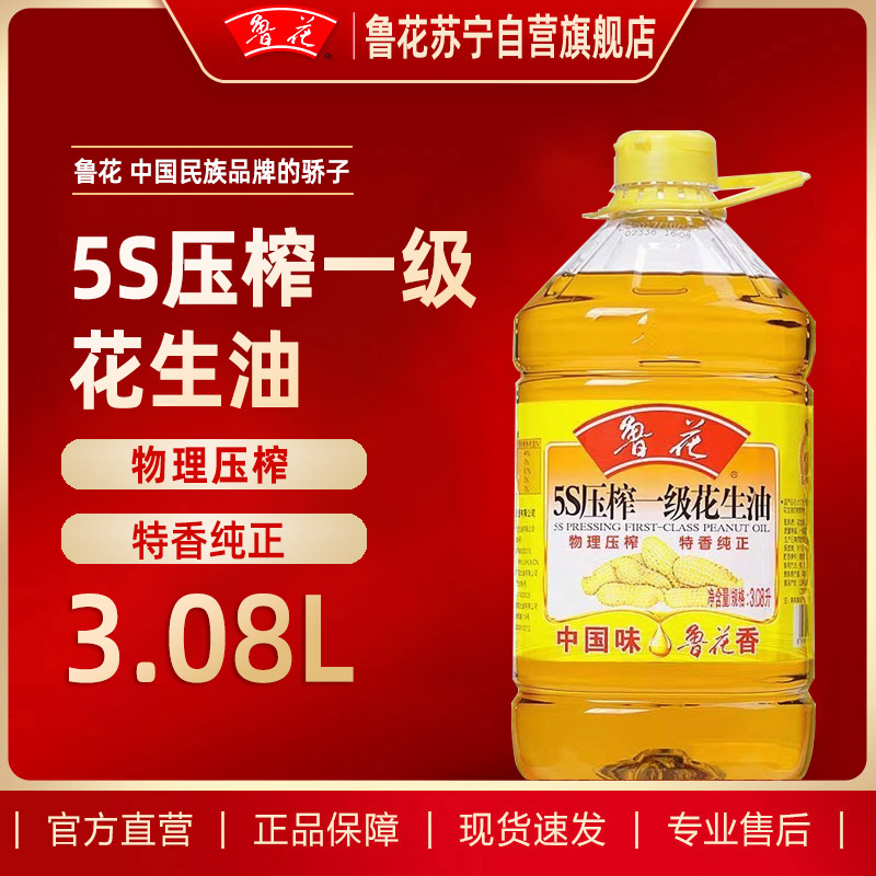 鲁花5S压榨一级花生油3.08L 食用油 粮油 礼品 家用炒菜 植物油 营养健康轻食 送礼佳品 物理压榨 香浓味美 中秋