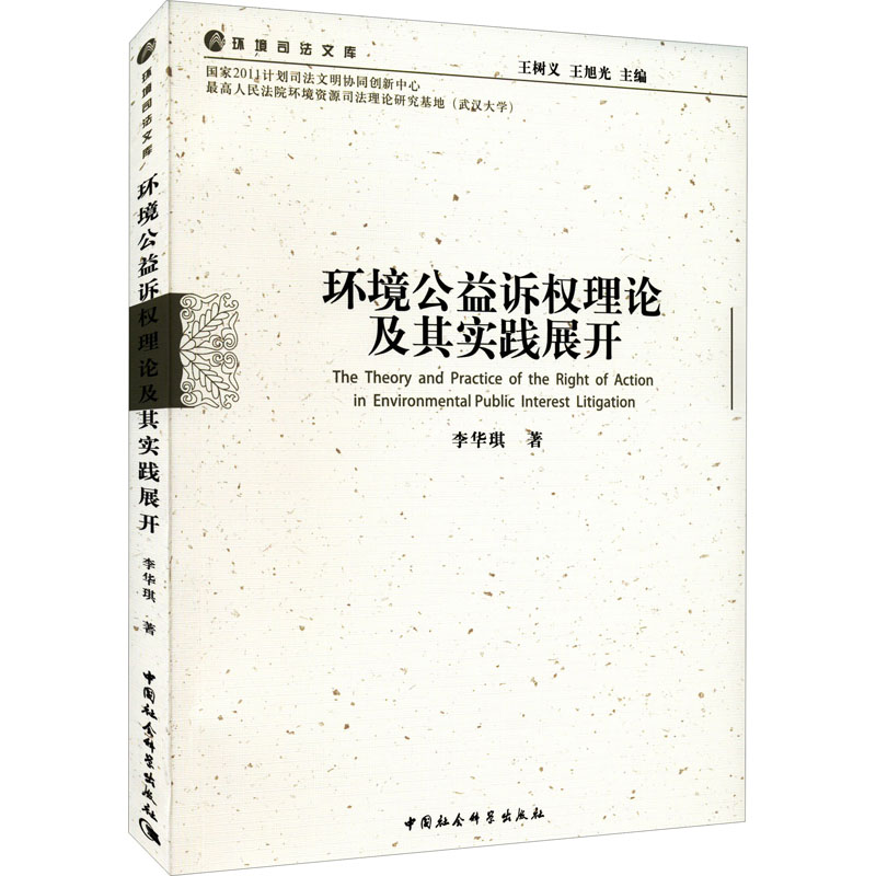 [正版]环境公益诉权理论及其实践展开 李华琪 著 诉讼法社科 书店图书籍 中国社会科学出版社高清大图