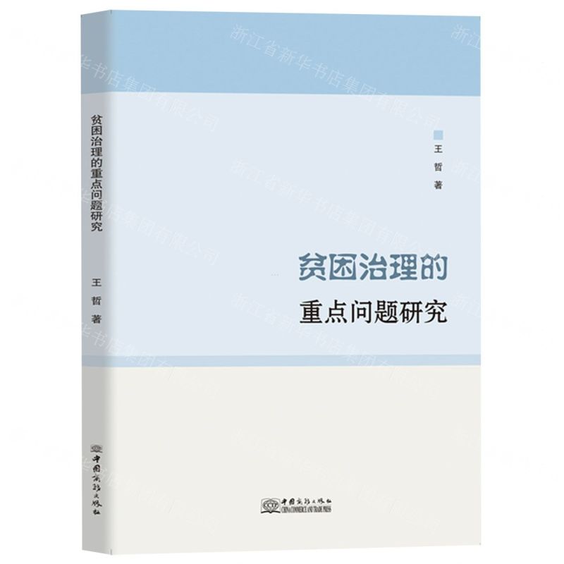 [N]贫困治理的重点问题研究-9787510343421高清大图
