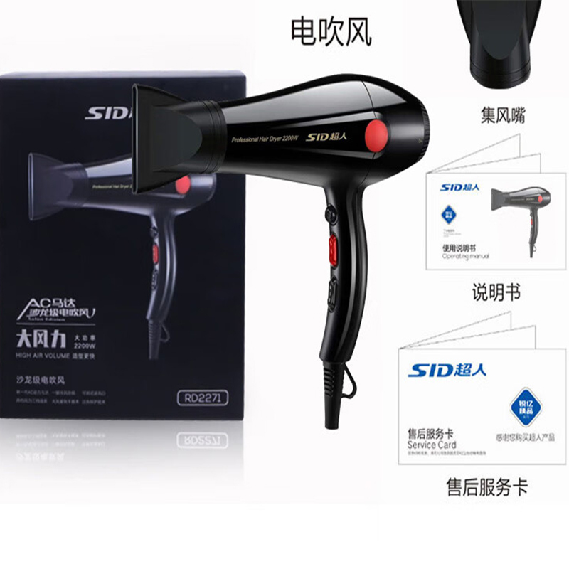 超人(SID)电吹风RD2271