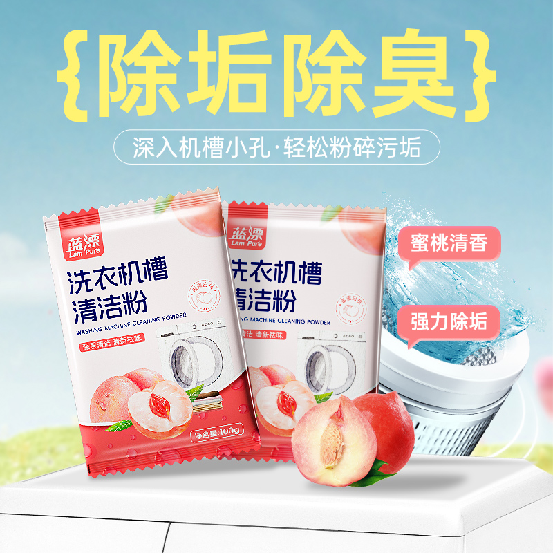 蓝漂洗衣机槽清洁粉 活氧去污清洗剂波轮滚筒式洗衣机内胆抑菌除垢剂 100克*5袋(蜜桃香型) LP-372400高清大图