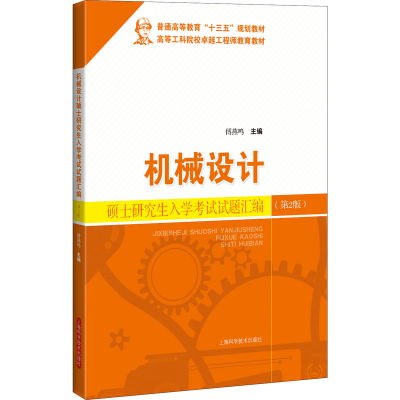 [M]机械设计硕士研究生入学考试试题汇编(第2版)-9787547851920