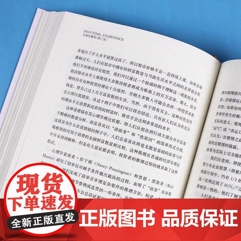 非理性繁荣 第三版 中国人民大学出版社 诺贝尔经济学奖得主代表作 罗伯特希勒 财富自由 价值 金融学经济类 投资学高清大图
