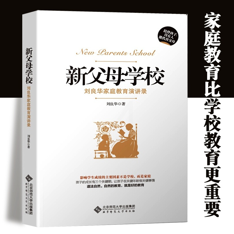 新父母学校 刘良华家庭教育讲演录(第2版) 陪伴孩子没有人可以代替 正面管教养育男孩女孩父母的语言你就是孩子好的玩具育儿