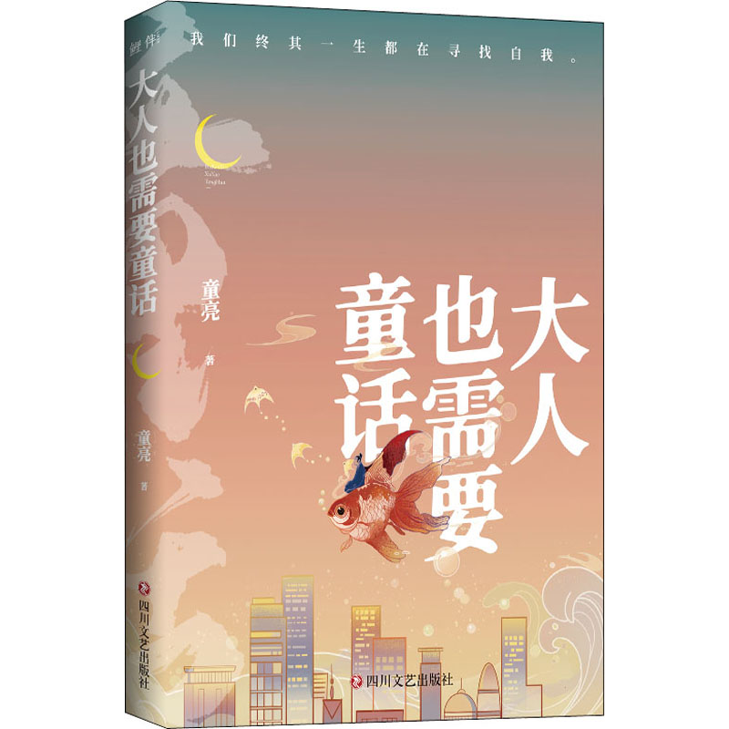 醉染图书大人也需要童话9787541160943高清大图