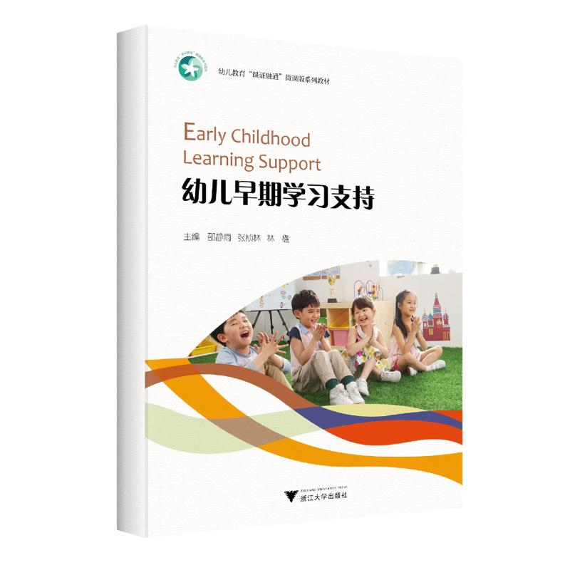 正版新书】幼儿早期学习支持邵静雨,张桢林,林楹 编9787308243704
