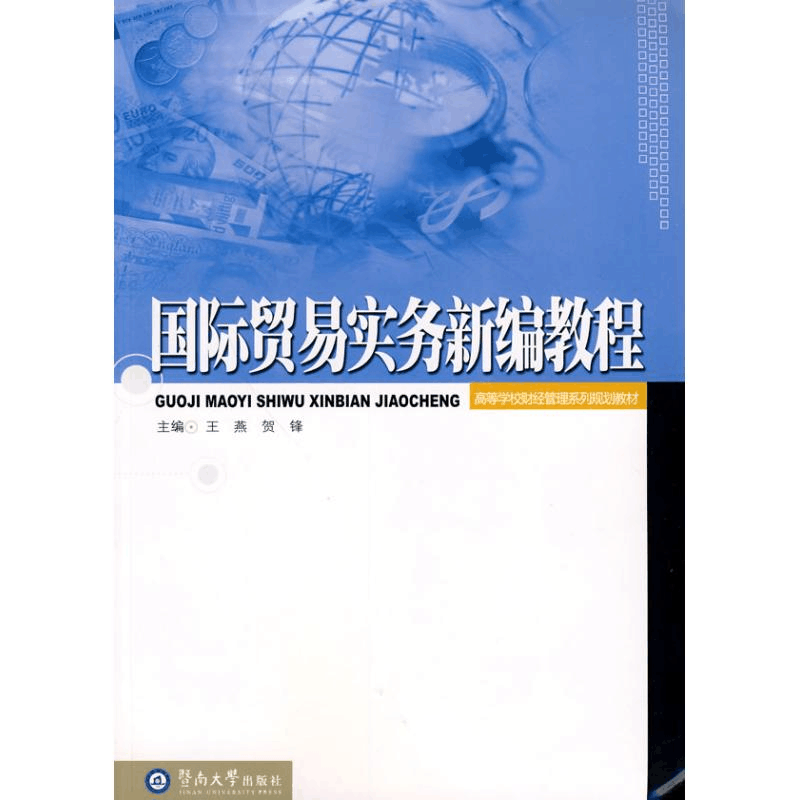 醉染图书国际贸易实务新编教程9787811352993图片