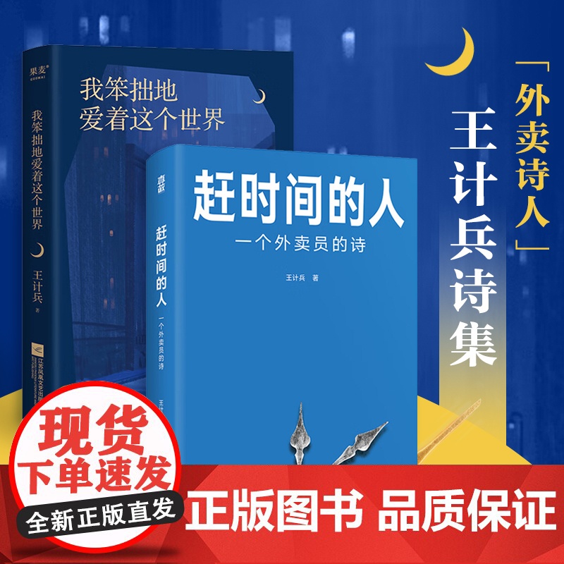 赶时间的人+我笨拙地爱着这个世界(套装2册) 王计兵 著 文学高清大图