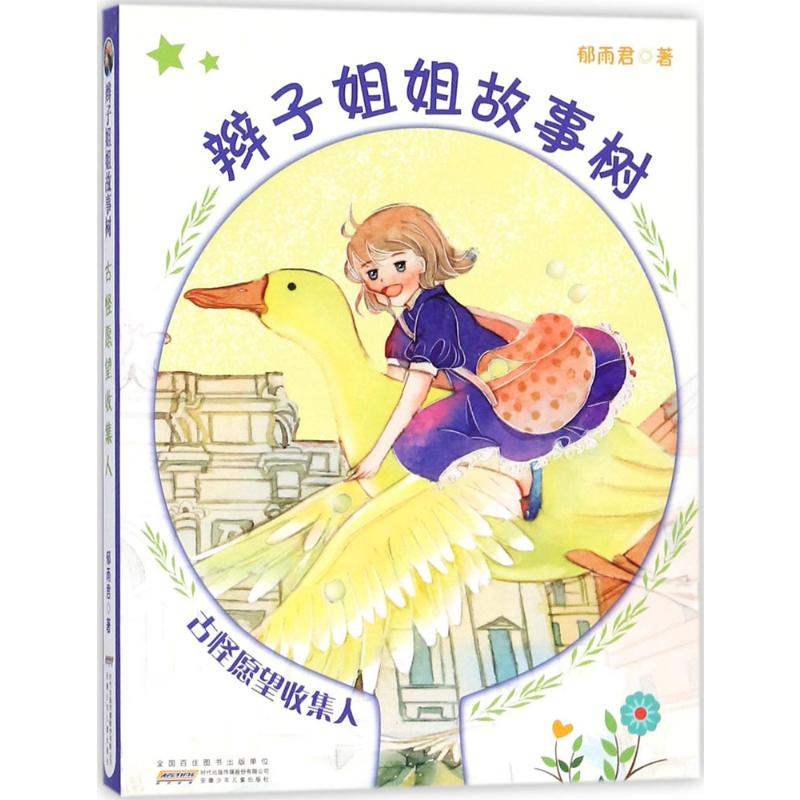 [M]辫子姐姐故事树-9787539798974高清大图