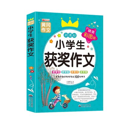获奖作文 五年级作文书大全500字作文小学生优秀获奖作文书大全彩图加厚版