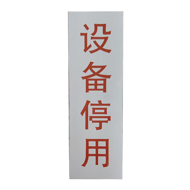 市唯罗纳设备停用标识25x77mm块高清大图