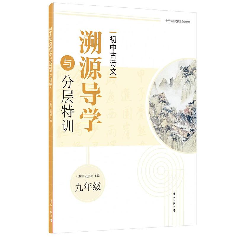 正版新书】初中古诗文溯源导学与分层特训苏莉9787540791315