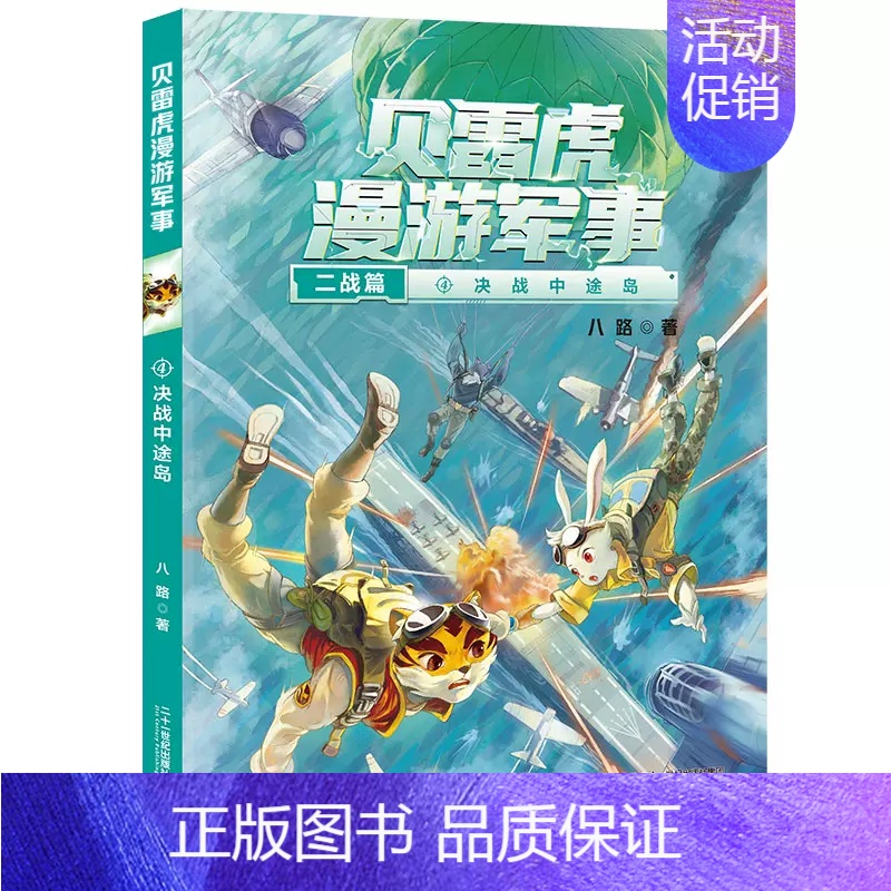 决战中途岛 【正版】任选贝雷虎漫游军事全套5册八路儿童文学军事小说少年特种兵学校后传校园故事小学生四五年级课外阅读书籍特