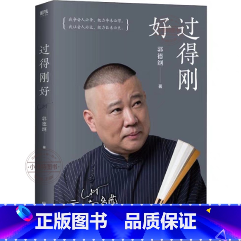 【官方正版】过得刚好 【正版】 过得刚好 郭德纲著 印签版 人生四十多年的江湖过往说书唱戏讲相声回首人生过得刚好 郭德纲