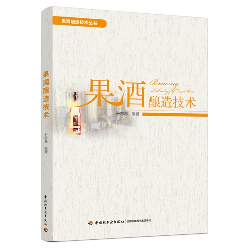 [正版]果酒酿造技术 于志海 果酒生产工艺与配方大全书籍果酒配方制备制作教程 果酒发酵酿造酿制酒曲勾兑技术 酿好果酒书高清大图