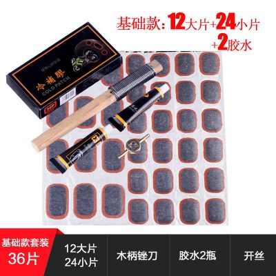 36片套装 自行车补胎胶片胶水山地车摩托车电动车补胎工具套装修补冷补胶片