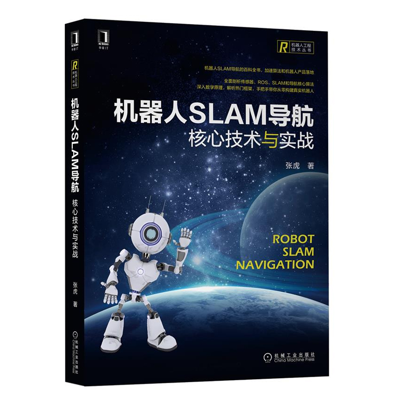 [醉染正版] 机器人SLAM导航 核心技术与实战 张虎 9787111697428 自主导航SLAM地图构建核心算高清大图