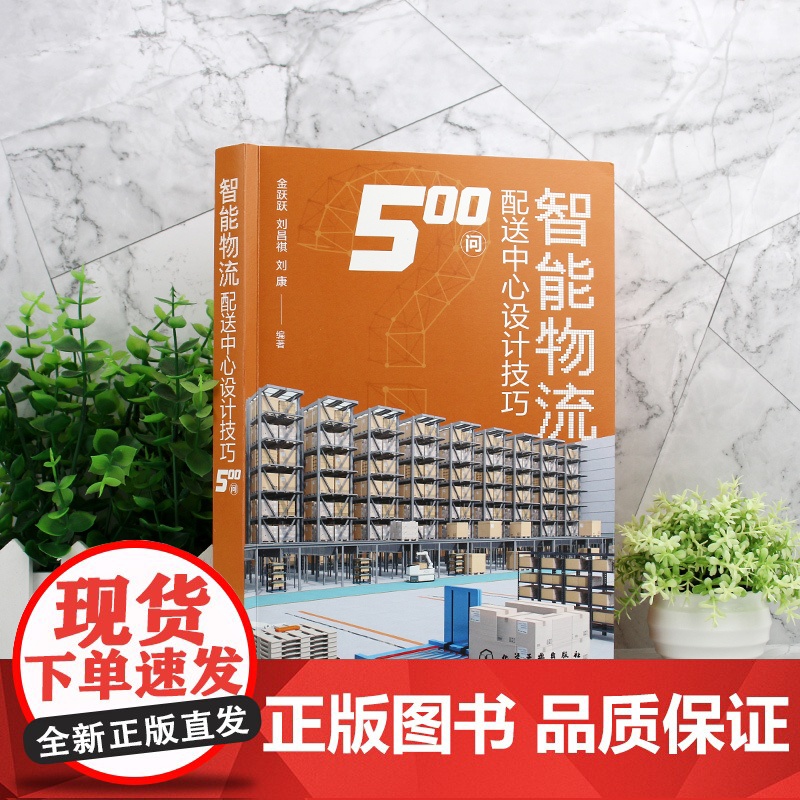 智能物流配送中心设计技巧500问 智能物流配送系统设计流程要点实例 物流装备制造 仓储配送系统设计 现代化物流技术 物流高清大图