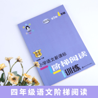 2019新版正版 俞老师教阅读 小学语文新课标阶梯阅读训练四年级 俞翠霞主编第5版 4年级上下册通用 小学教辅小学语文阶