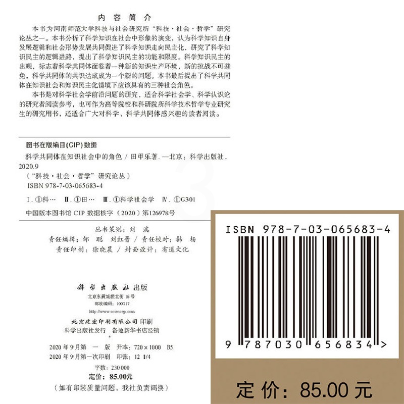 [醉染正版] 科学共同体在知识社会中的角色科技社会哲学研究论丛科学出版社田甲乐9787030656834高清大图