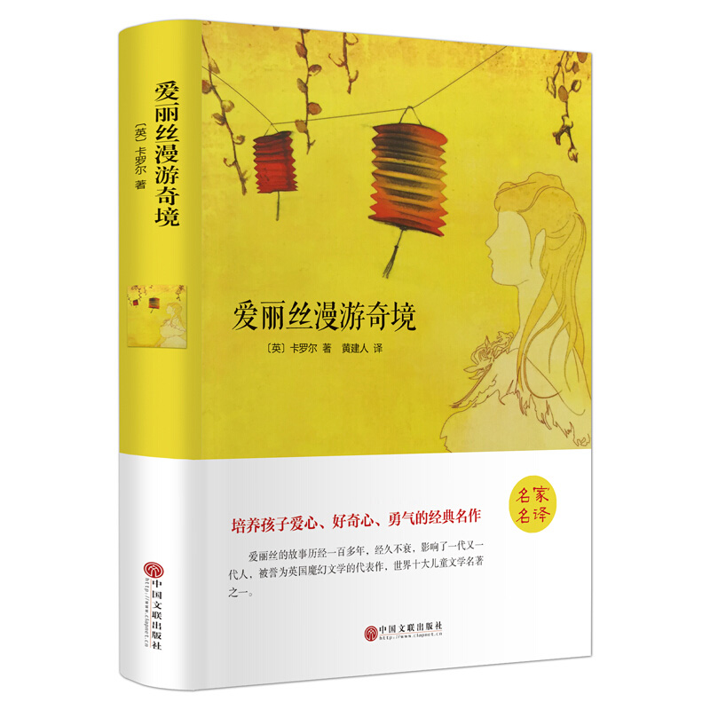 [正版]爱丽丝漫游奇境记精装全集无删减书三四五六年级课外书中小学课外读物经典世界名著梦游仙境奇遇记书籍中国文联出版社h高清大图