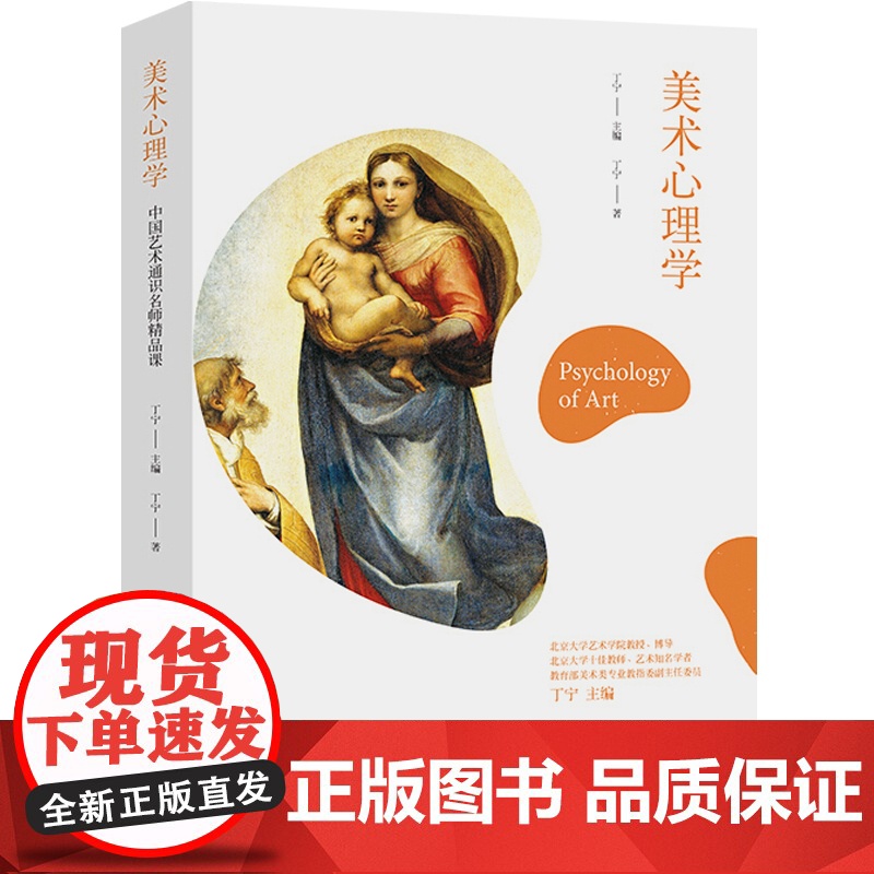 美术心理学 中国艺术通识名师精品课 丁宁 艺术理论 心理学 美术史 品读鉴赏 解码艺术之谜 上海人民美术出版社高清大图