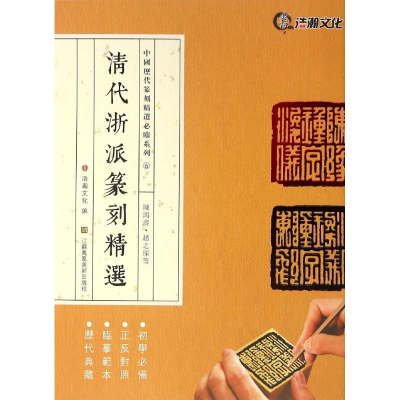 [M]清代浙派篆刻精选-9787534495779