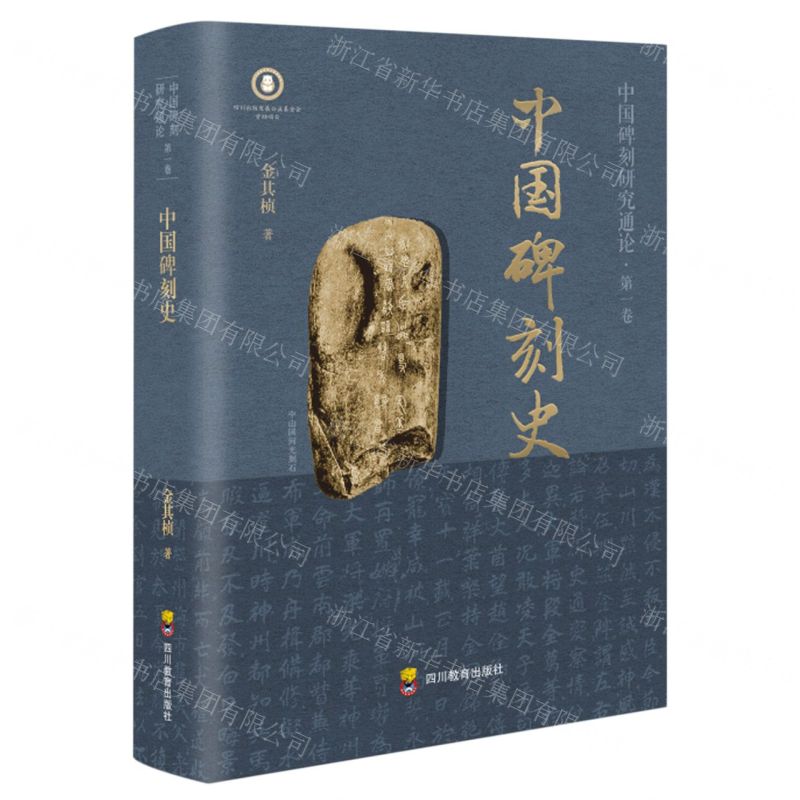 [N]中国碑刻史/中国碑刻研究通论-9787540885618高清大图