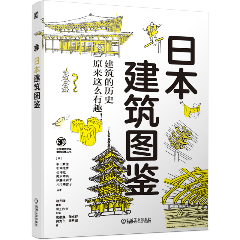 [正版]日本建筑图鉴中山繁信工业技术 建筑艺术 古代中世近世近代现代 法隆寺五重塔 历史插画和建筑图解 日本建筑地图高清大图