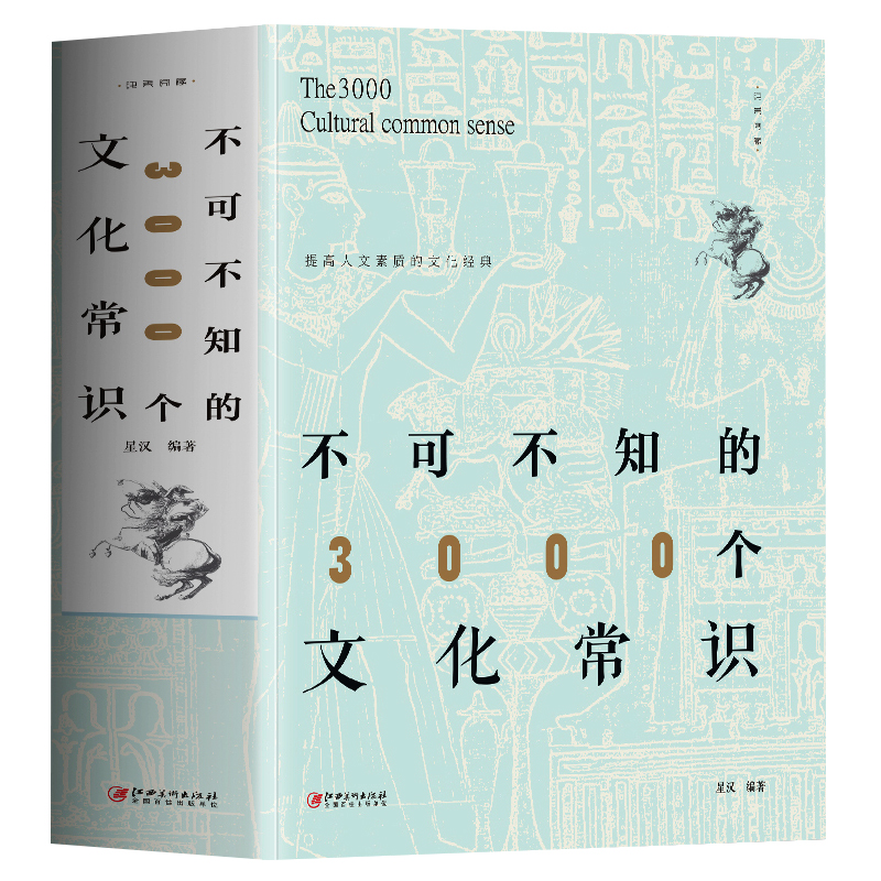 [正版] 不可不知的3000个文化常识 中国哲学传统民俗文化书 历史文化常识全知道中国通史历史类书籍 古代文化文学常识高清大图