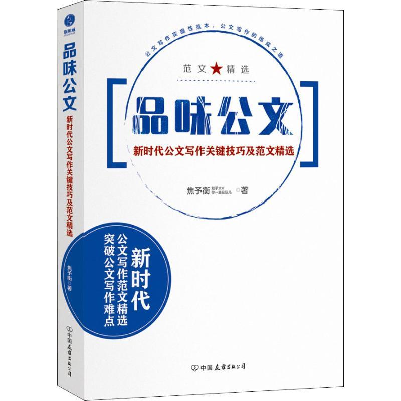 正版新书]品味公文 新时代公文写作关键技巧及范文精选焦予衡978高清大图