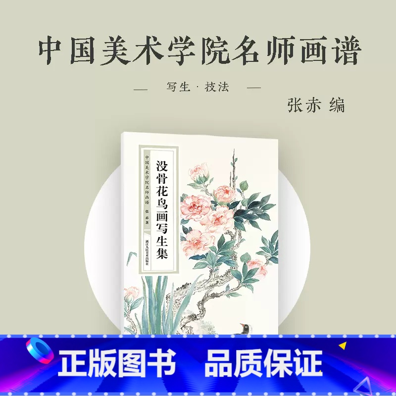 [正版]没骨花鸟画写生集 中国美术学院名师画谱 国画爱好者花鸟写生技法高清大图