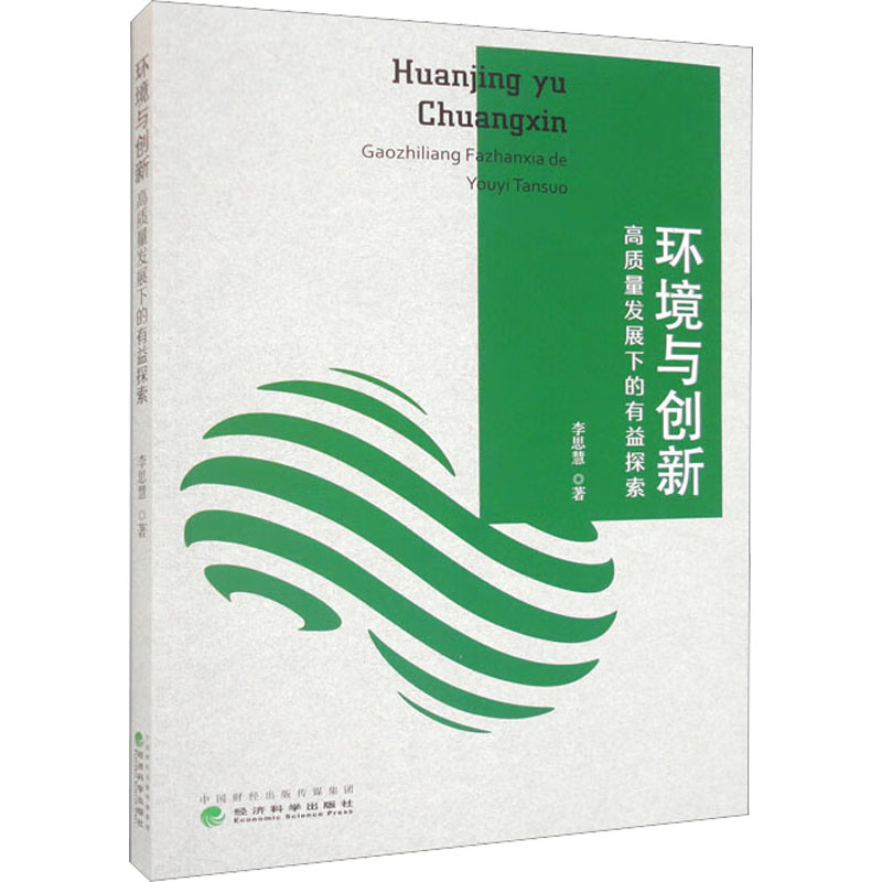 [M]环境与创新 高质量发展下的有益探索-9787521844818高清大图