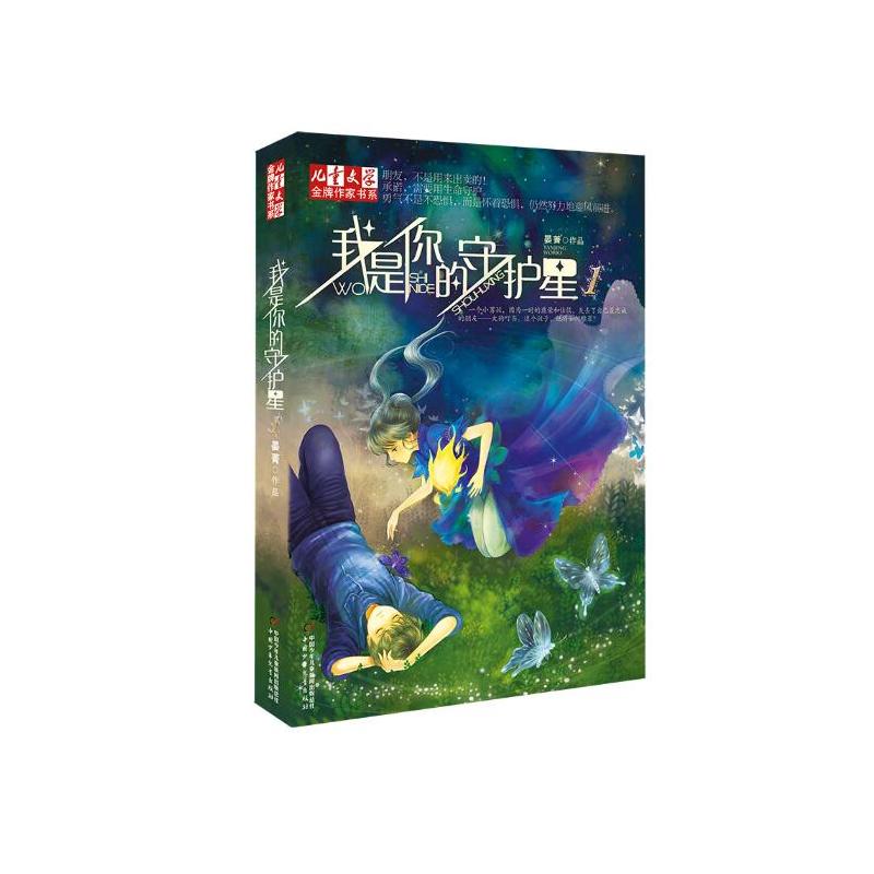 我是你的守护星 2 情绪猎人 [正版]我是你的守护星 蓝色天际奔弦之箭等 晏菁著儿童文学金牌作家书系我是你的守护星命运游