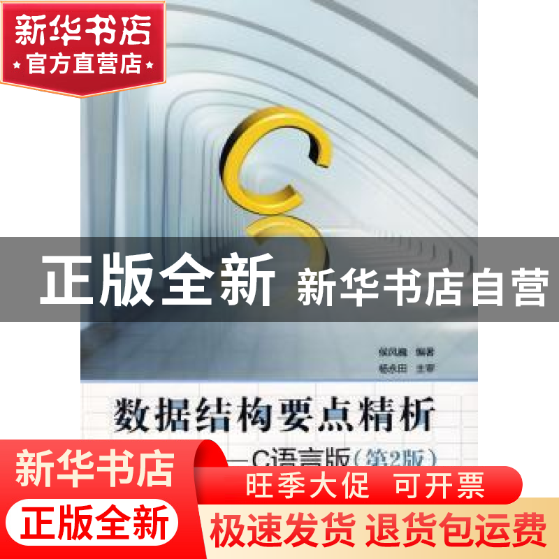 正版 数据结构要点精析:C语言版 侯风巍 北京航空航天大学出版社