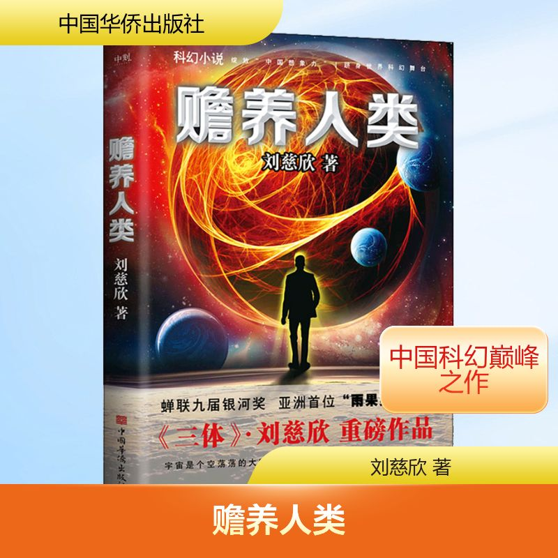 【M】赡养人类-9787511360830