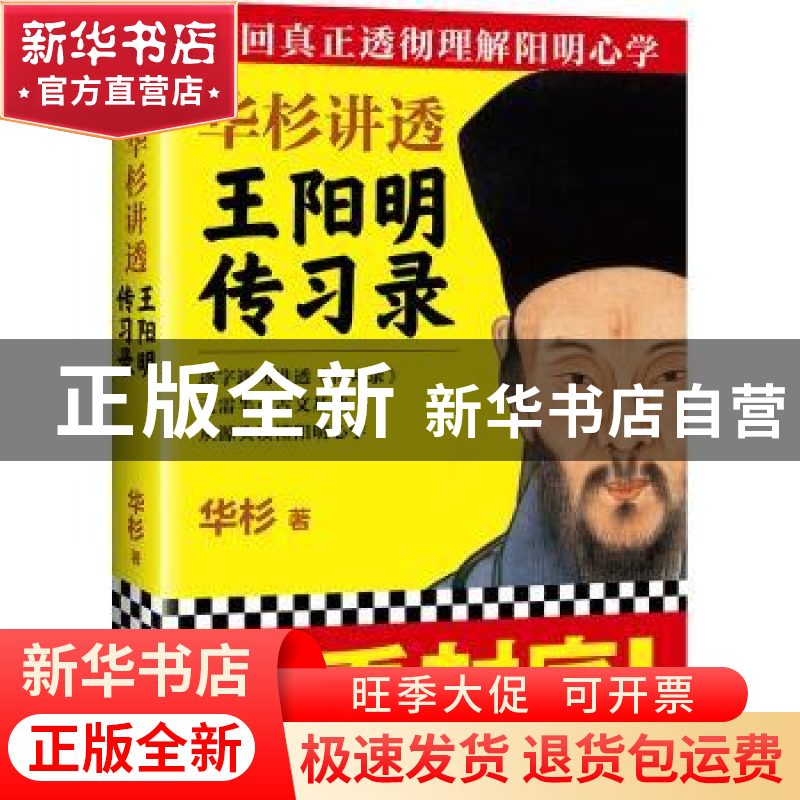 正版 华杉讲透王阳明传习录 华杉著 人民日报出版社 978751150144