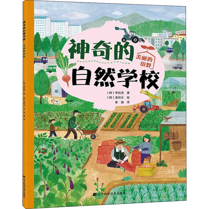 醉染图书的自然学校 美丽的田野9787559114921高清大图