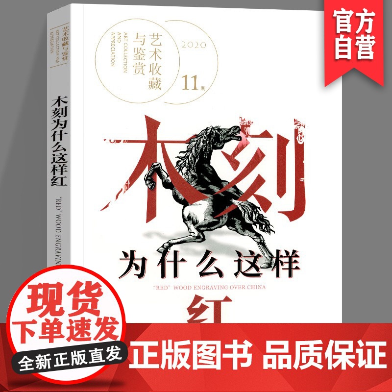 正版 木刻为什么这样红 艺术鉴赏与收藏 第11期 中国现代木刻版画发展 新兴木刻 湖南美术出版社