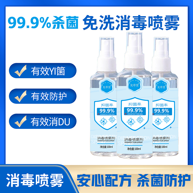 [5瓶装 48小时内发货]100ml免洗消毒喷雾家用儿童喷雾免水洗杀菌安全护肤消毒