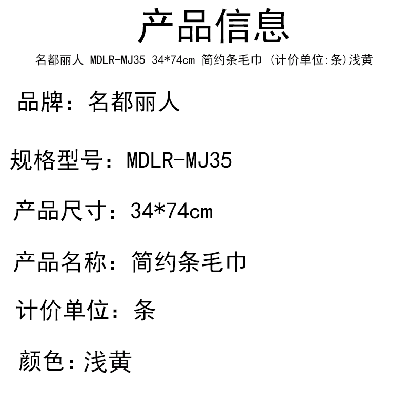 名都丽人 MDLR-MJ35 34*74cm 简约条毛巾 (计价单位:条)浅黄高清大图